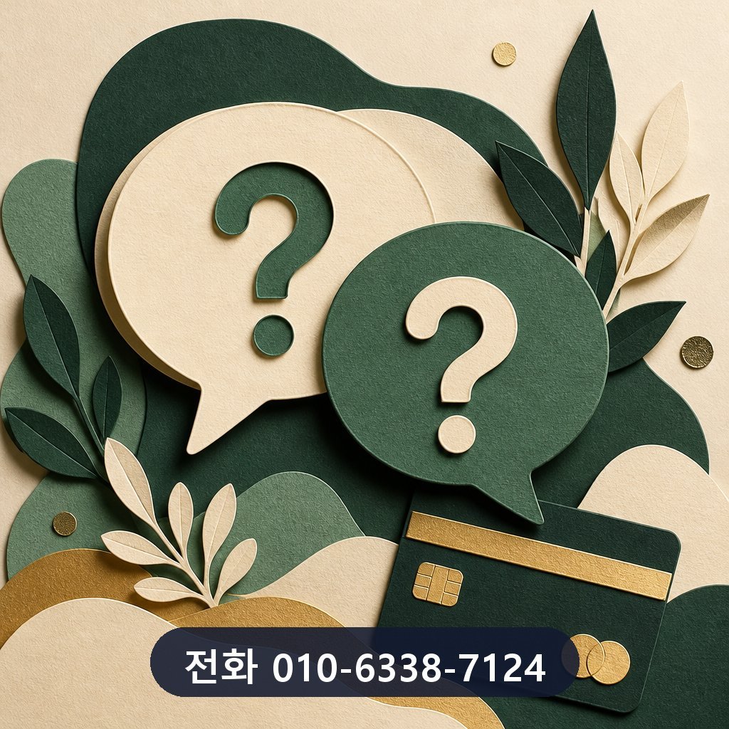 신용카드 현금화 자주 묻는 질문 이미지
